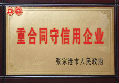 重合同守信用企业<